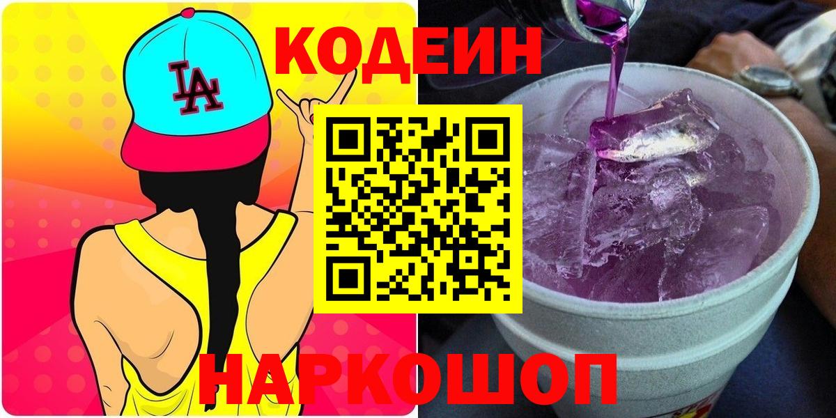 Самара  Кодеиновый сироп Lean Purple Drank  Вход с VPN 